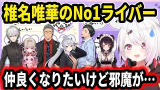 椎名唯華の選ぶ分野別VTuberや仲良くなりたいライバー【にじさんじ切り抜き/椎名唯華/猫又おかゆ/葛葉/魔界ノりりむ/舞元啓介/樋口楓/戌亥とこ/社築】