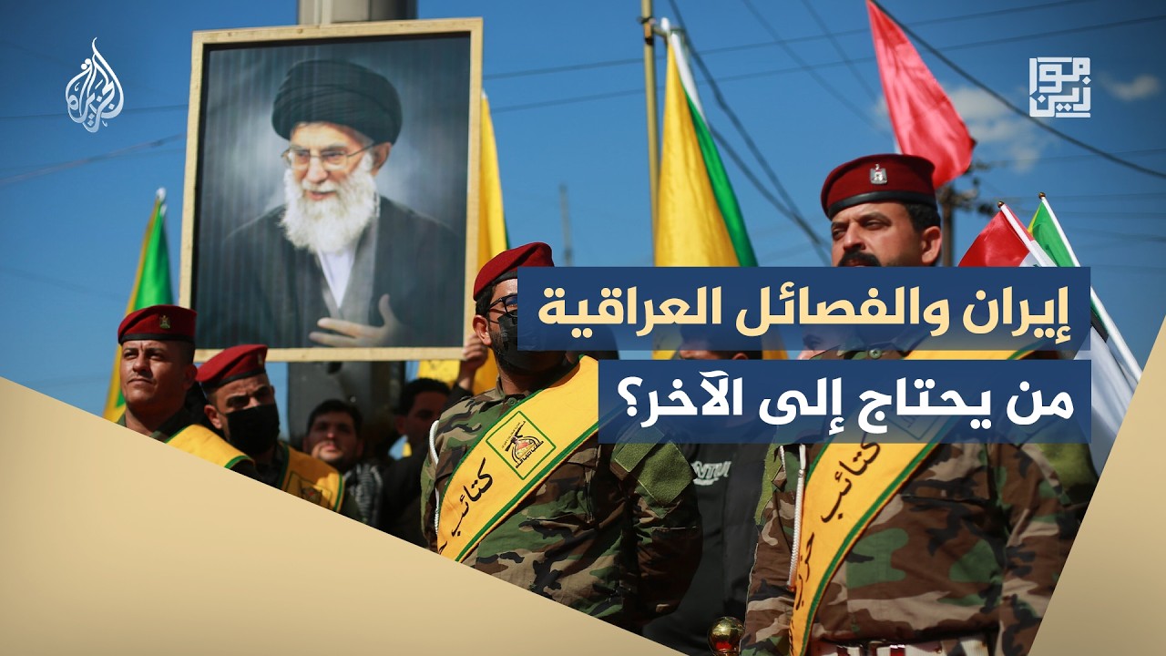 فيديو | موازين - كيف دفعت التحولات الإقليمية بعض الفصائل العراقية المسلحة إلى إعادة تموضعها؟
