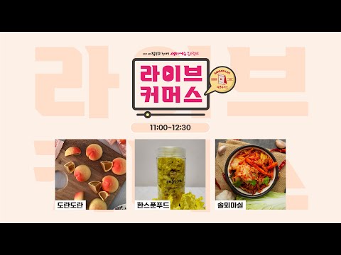 2021 김수환추기경 사랑과 나눔 문화축전 라이브커머스[1회차 (11:00~12:30)/도란도란(군위자두빵) , 한스푼푸드(금화규) , 솔뫼마실(김치)]