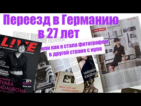 , title : 'Переезд в Германию в 27 лет  или как я стала фотографом в чужой стране с нуля.'