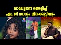 ലാലേട്ടനെ ഞെട്ടിച്ച് എം ജി സാറും മിയ�