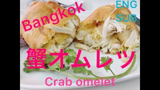 ◆Michelin・NETFLIX番組で紹介されたローカル食堂「JAY FAI」のぷりぷり蟹オムレツ   ◆Bangkok : Michelin Local restaurant,  JAY FAI