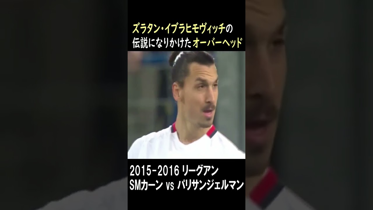 イブラヒモヴィッチの伝説になりかけたオーバーヘッド#football_park_classic