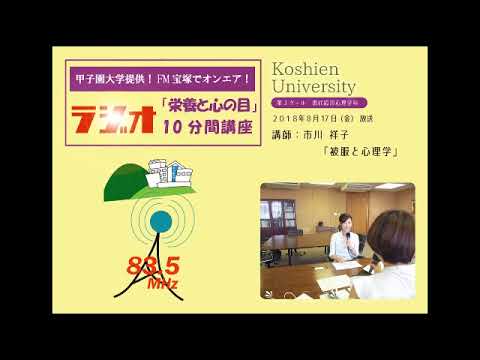 FM宝塚　ラジオ10分間講座　8/17（金）