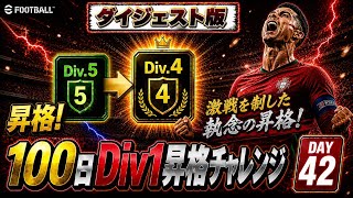 【42日目ダイジェスト】イーフト初心者が100日でDiv1昇格できるのか？【efootball】