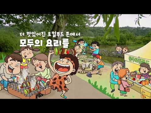 제10회 완주 와일드&로컬푸드 축제 홍보 동영상입니다