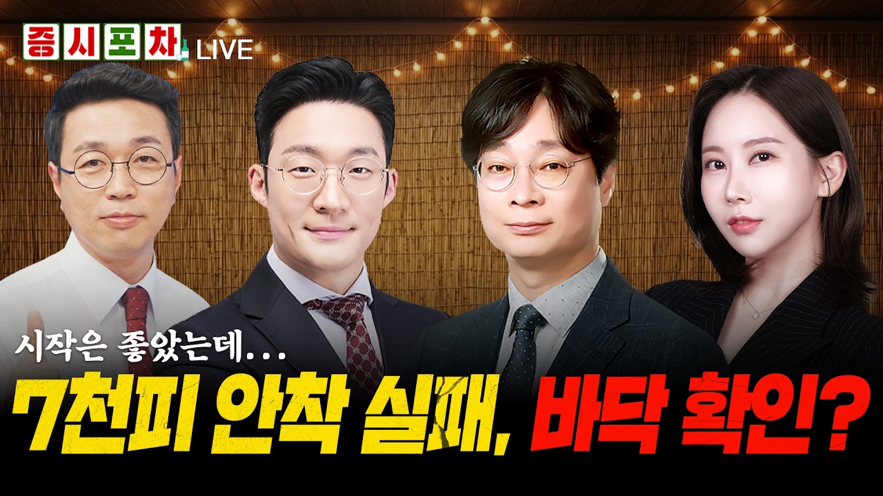 120일선 '바닥 테스트' 알파벳 실적 경계감 '전강후약'ㅣ릴레이 실적 대기, 증시 향방은?ㅣ한밤의 증시포차