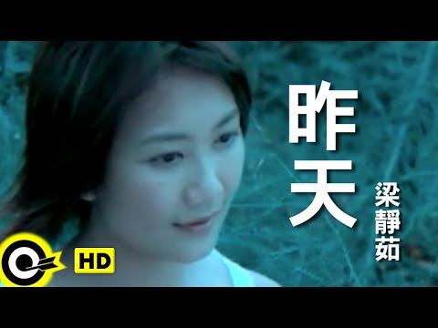 梁靜茹 Fish Leong【昨天 Yesterday】Official Music Video
