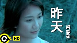 梁靜茹 Fish Leong【昨天 Yesterday】Official Music Video