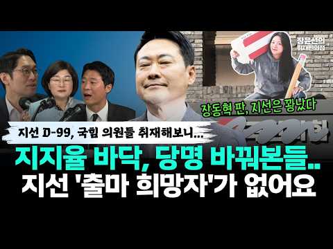 지선 D-99, 국힘 의원들 취재해보니-지지율 바닥 당명 바꿔본들...지선 '출마 희망자'가 없어요 https://img.youtube.com/vi/LJeOF_9s8cw/hqdefault.jpg 지선 D-99, 국힘 의원들 취재해보니-지지율 바닥 당명 바꿔본들...지선 '출마 희망자'가 없어요