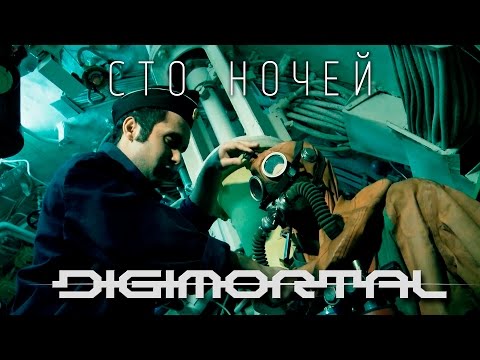 DIGIMORTAL - "Сто Ночей" (Official Video, 2013)