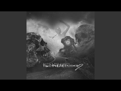 Video thumbnail for Тысячелетними 2 (1000-yeared 2)