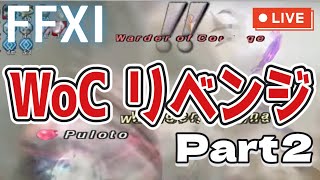 【FF11】WoC リベンジ！Part２【イオニックウェポン作り９】