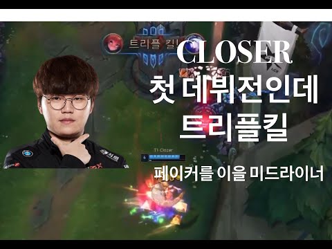 데뷔전인데 트리플킬?!!![closer t1]