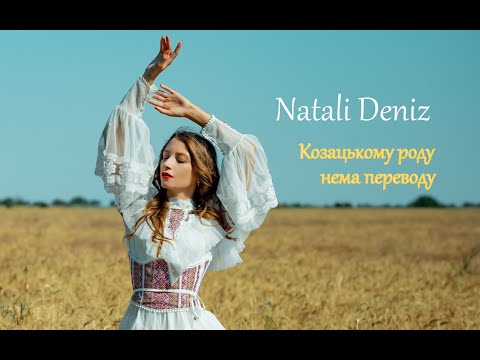 Natali Deniz - Козацькому роду нема переводу