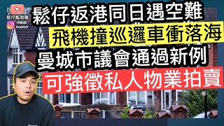 鬆仔返香港同日遇￼ 27年最嚴重空難‼️曼城市議會￼通過新例，可強徵私人物業拍賣‼️