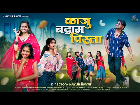 Kaju Badam Pista | काजू बदाम पिस्ता |Mayur Ravte|Darshana Zirva|Sakshi Dongare|Laxmi Satvi|Rk King