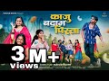 Kaju Badam Pista काजू बदाम पिस्ता Mayur Ravte Darshana Zirva Sakshi Dong