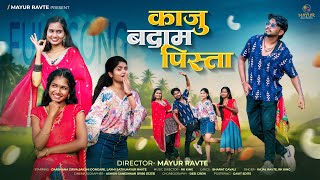 Download lagu Kaju Badam Pista | काजू बदाम पिस्ता |Mayur Ravte|Darshana Zirva|Sakshi Dongare|Laxmi Satvi|Rk King mp3