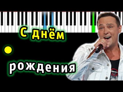 Юрий Шатунов - С Днем Рождения | Piano_Tutorial | Разбор | КАРАОКЕ | НОТЫ + MIDI