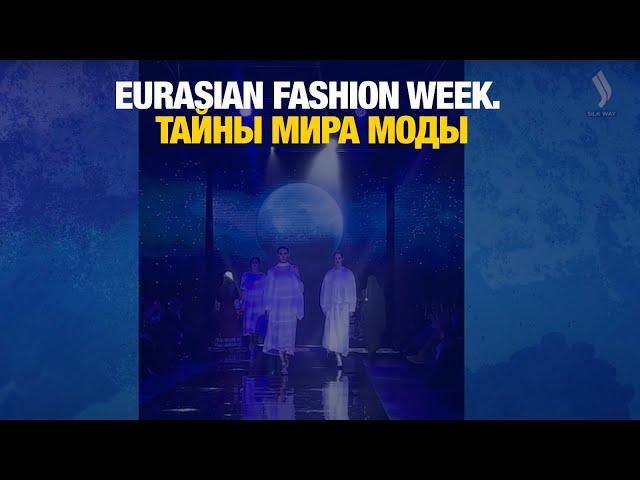 EURASIAN FASHION WEEK: Тайны мира моды