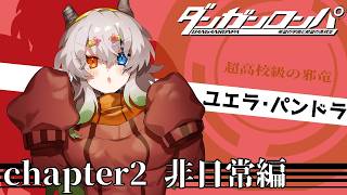 #4【#ダンガンロンパ 希望の学園と絶望の高校生 / 初見 / ネタバレ厳禁】チャプチャー2：非日常編　不二咲いいいいいい？？？？？？？？？？？？？？？？？？？？？？？？？？【バ美肉Vtuber実況】