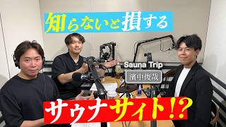 【プロが厳選】今行くべき、おすすめのサ旅｜Sauna Trip 濱中俊哉｜#89