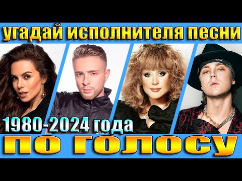 УГАДАЙ ИСПОЛНИТЕЛЯ ПО ГОЛОСУ,УГАДАЙ ИСПОЛНИТЕЛЯ ПО ПЕСНЕ ЗА 5 СЕКУНД