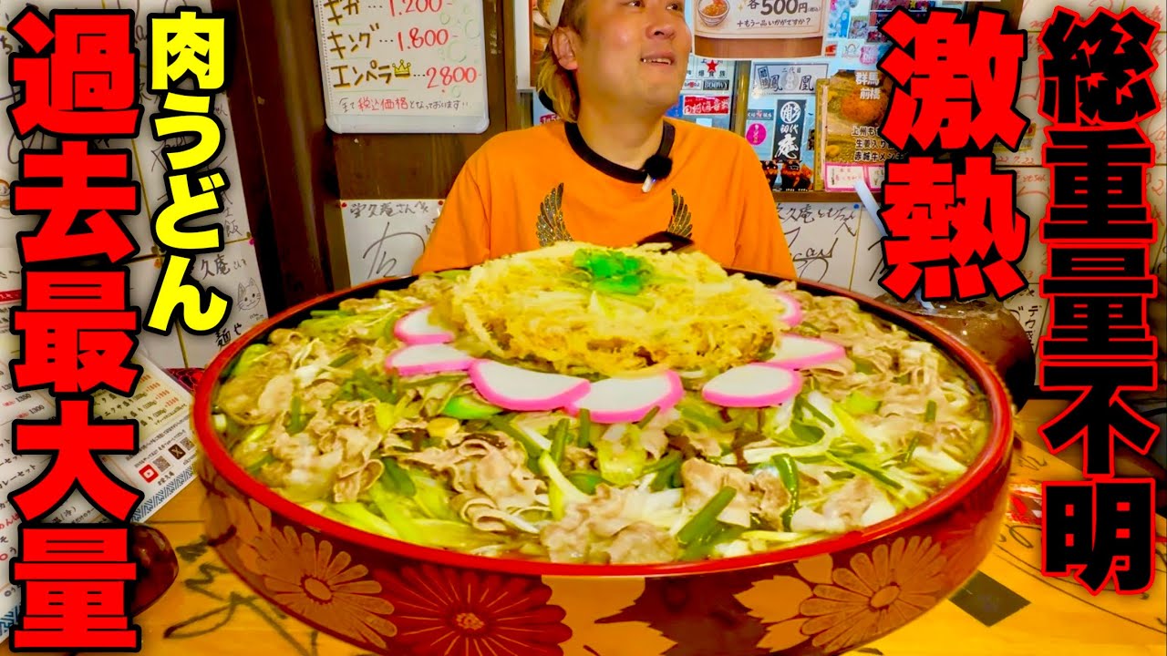 【大食い】激熱の桶盛り肉うどんを制限時間45分で挑んだ結果【MAX鈴木】【栄久庵】