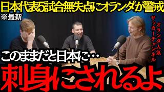 【サッカー日本代表】「日本に刺身にされるよ」日本代表5試合無失点にオランダが警戒！【海外の反応】