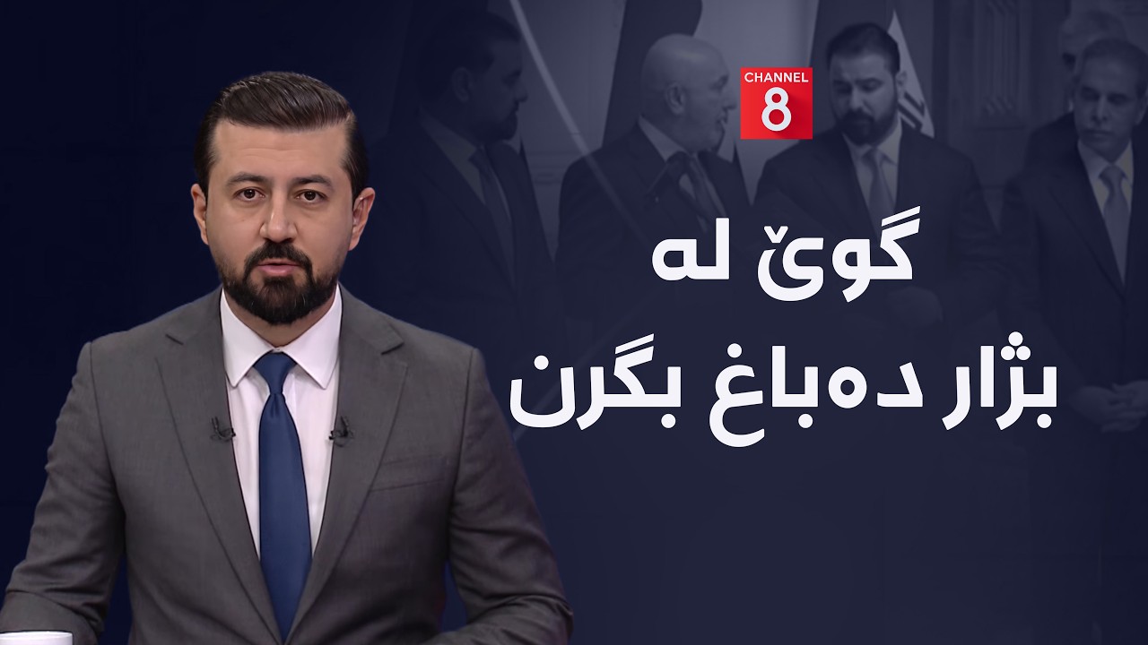 ڤیدیۆ | گوێ لە بژار دەباغ بگرن