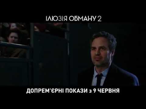 ІЛЮЗІЯ ОБМАНУ 2 [ОФІЦІЙНЕ ВІДЕО №2]