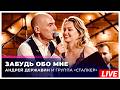 Андрей Державин & Аглая Шиловская "Забудь обо мне" live "Квартирник у Маргулиса"