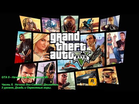GTA 5 - Начало на 40-ом уровне, ч.5 - Ночной Лос-Сантос, Дождь и Окрестные горы.