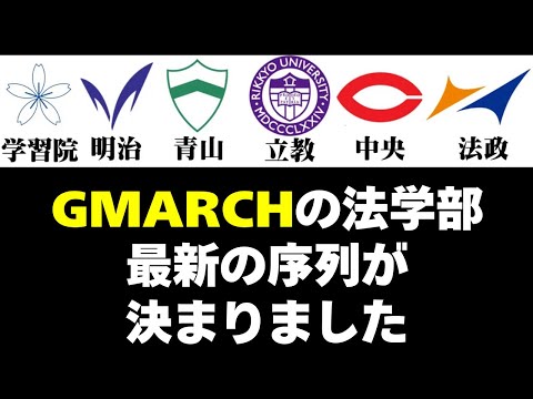 経営学科 GMARCH法学部の最新序列が確定しました【明治/青学/立教/中央/法政/学習院】