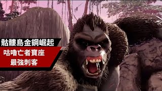 [心得] 金鋼崛起玩到思考人生(?