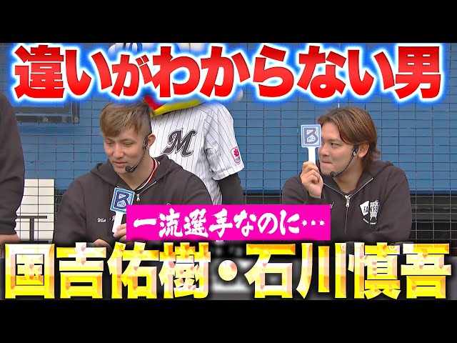 【違いがわからない男】石川慎吾・国吉佑樹『一流選手なのに…コーヒーの味がわからない』｜無料動画｜パ・リーグ.com｜プロ野球