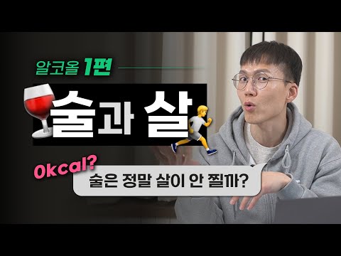 [알코올 특집 1] 술, 니가 뭔데 날 살찌워??? | 칼로리 | 다이어트 | 지방간 | 과식 | 아세트알데히드