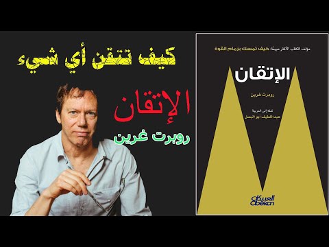 كيف تتقن اي شيء في عملك وحياتك كتاب الاتقان mastery روبرت غرين ملخص صوتي مسموع
