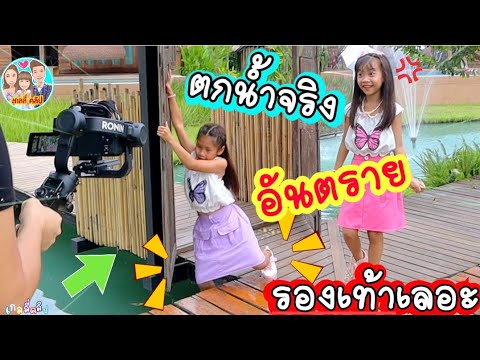 เรื่องจริง เกลลี่พลาดตกน้ำ ขณะถ่ายเอ็มวี แอบแนมแต่อ้าย เสียใจรองเท้าเลอะ