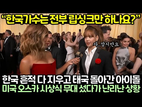 한국 흔적 다 지우고 태국 돌아간 아이돌 미국 오스카 시상식 무대 섰다가 난리난 상황