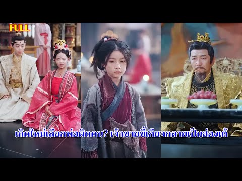 เกิดใหม่เลือกพ่อผิดคน? เจ้าชายขี้เกียจกลายเป็นฮ่องเต้