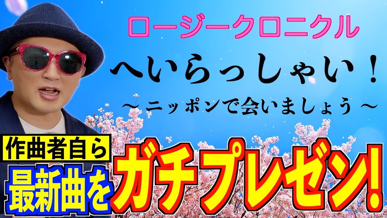 【プレゼン#29】ロージークロニクル『へいらっしゃい！～ニッポンで会いましょう～』編〜ハロプロ音楽理論〜