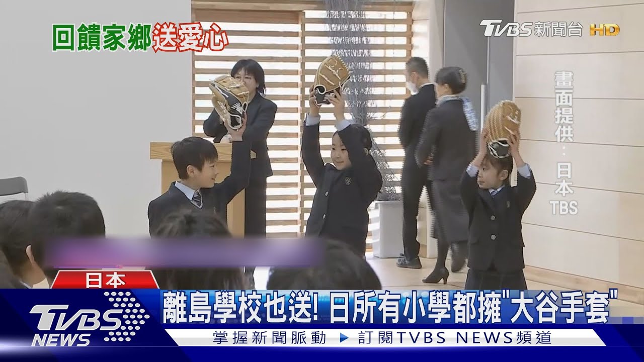 一起打球吧!大谷翔平送6萬手套 日本小學生收新年禮物