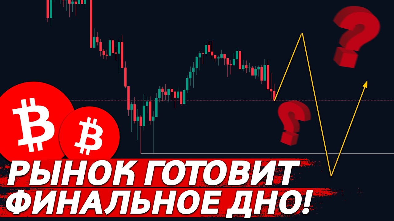 ❗️ОСТОРОЖНО, БИТКОИН: ПО ПЛАНУ НОВОЕ ДНО!