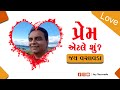 પ્રેમ એટલે શું જય વસાવડા