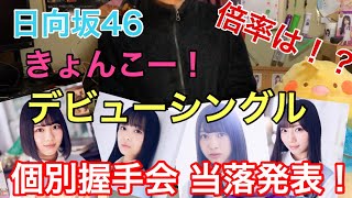 [日向坂46]頼む！きょんこ当たってくれ！デビューシングル個別握手会当落発表！