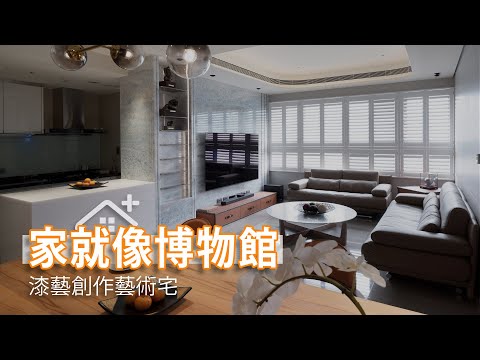 家就像博物館 漆藝創作藝術質感