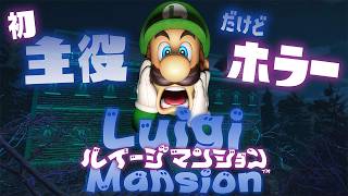 【#単発実況】　初めての主役デビュー作品なのにどうして不憫なんだよ君は…　#ルイージマンション