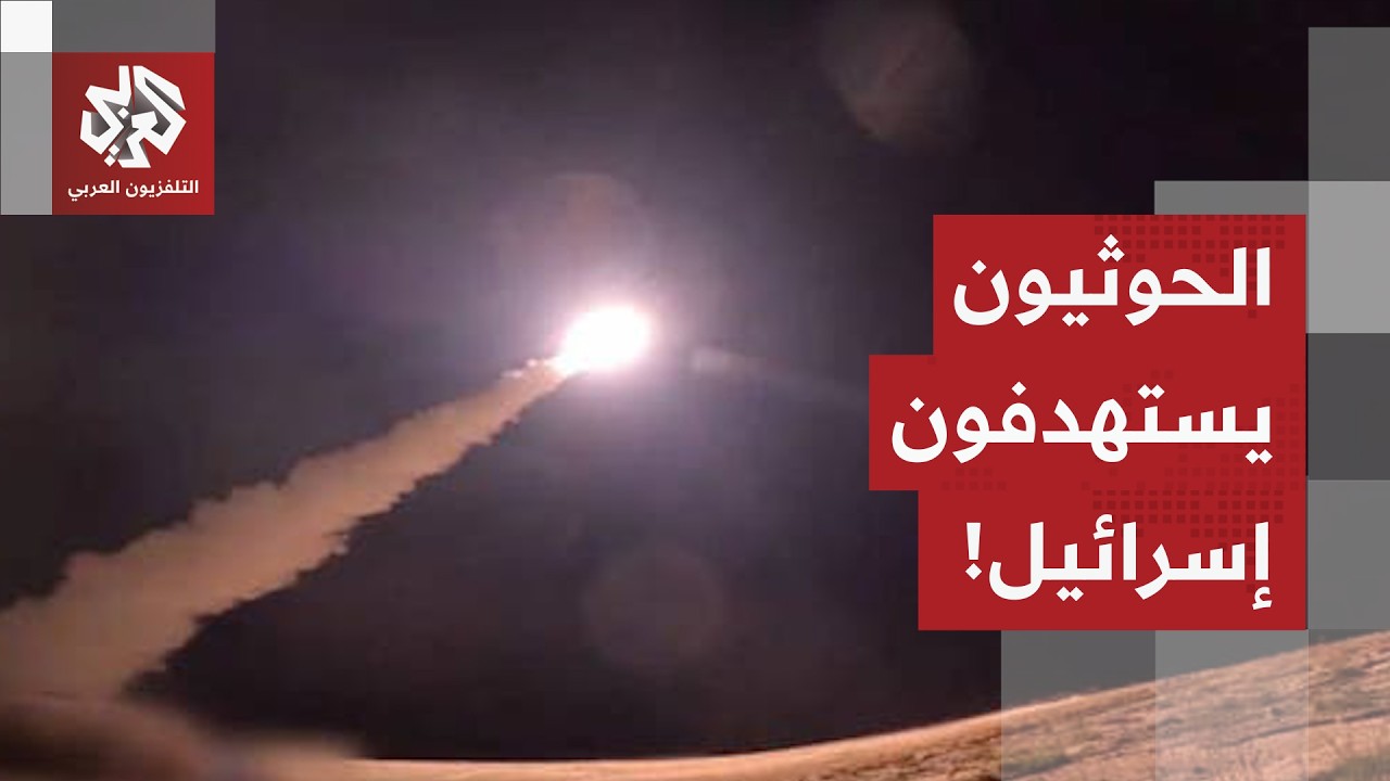 إطلاق صاروخ من اليمن نحو إسرائيل والدفاعات الجوية تتدخل.. التفاصيل مع مراسل ا